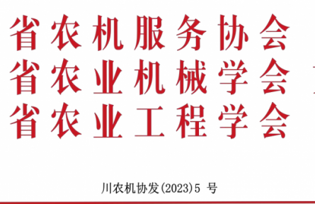 關于召開第十七屆西南農(nóng)牧業(yè)機械展覽會 暨農(nóng)機團購節(jié)的通知