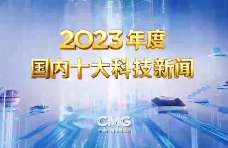 中央廣播電視總臺發(fā)布2023年度國內(nèi)、國際十大科技新聞