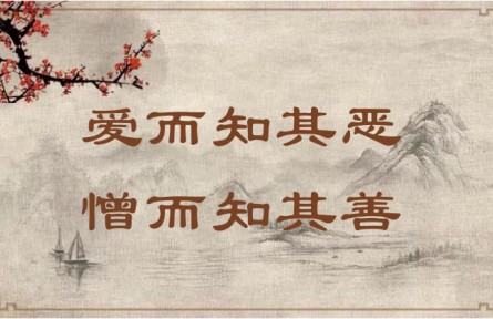 中華文化 | 愛而知其惡，憎而知其善 In Love, Acknowledge Faults; in Hatred, Recognize Virtues