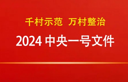 2024年中央一號(hào)文件：關(guān)于學(xué)習(xí)運(yùn)用“千村示范、萬村整治”工程經(jīng)驗(yàn)有力有效推進(jìn)鄉(xiāng)村全面振興的意見