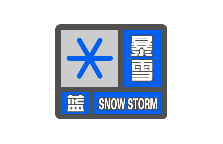 中央氣象臺繼續(xù)發(fā)布暴雪藍色預(yù)警