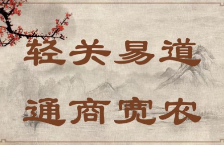 中華文化 | 輕關(guān)易道，通商寬農(nóng) Lighten Taxes, Secure Trade Routes, Promote Commercial Business and Support Agricul