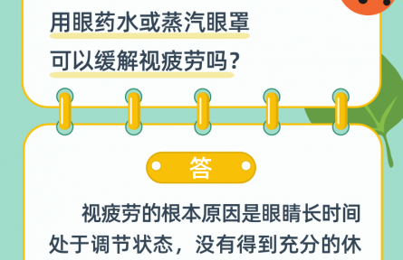 用眼藥水或蒸汽眼罩可以緩解視疲勞嗎？