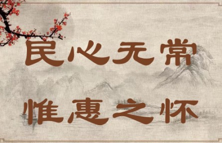 中華文化 | 民心無(wú)常，惟惠之懷 The People's Hearts Know No Constant Leader; They Yearn Only for Kind-hearted Leade