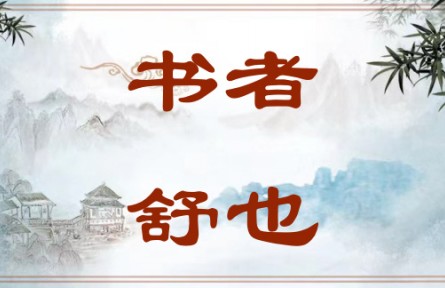 中華文化 | 書者，舒也 Writing Is a Way of Expression