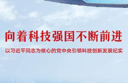 向著科技強國不斷前進——以習近平同志為核心的黨中央引領科技創(chuàng)新發(fā)展紀實