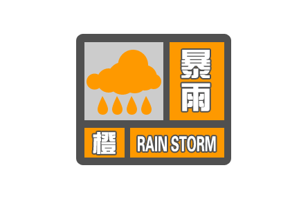 中央氣象臺(tái)發(fā)布暴雨橙色預(yù)警