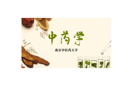 《中藥學(xué)》課程系列視頻