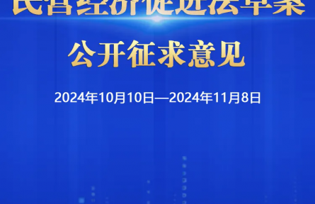 民營經(jīng)濟(jì)促進(jìn)法草案向社會公開征求意見