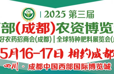 2025第三屆西部（成都）農(nóng)資博覽會