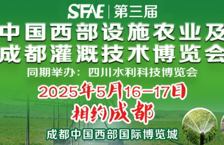 SFAE2025第三屆中國西部設施農業(yè)及成都灌溉技術博覽會