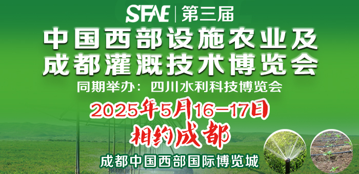 SFAE2025第三屆中國西部設施農(nóng)業(yè)及成都灌溉技術博覽會