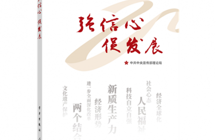 《強(qiáng)信心 促發(fā)展》連載：推進(jìn)中國式現(xiàn)代化的根本動力—如何認(rèn)識進(jìn)一步全面深化改革的重大意義和目標(biāo)任務(wù)？