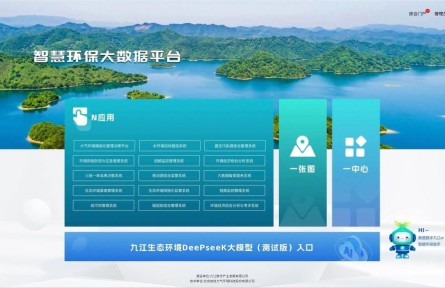 江西省首個(gè)！九江DeepSeek生態(tài)環(huán)境大模型部署上線
