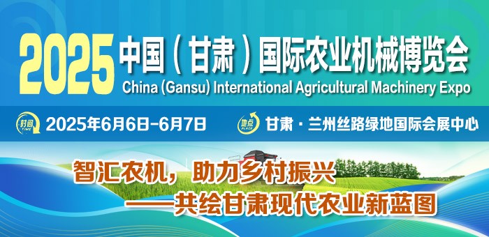 2025中國（甘肅）國際農(nóng)業(yè)機(jī)械博覽會