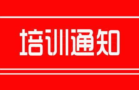 “標準化立項申報、新標編審專業(yè)技術(shù)人員”高級研修班通知