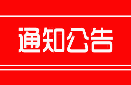 農(nóng)業(yè)農(nóng)村部關(guān)于舉辦第十九屆中國國際農(nóng)產(chǎn)品交易會的通知